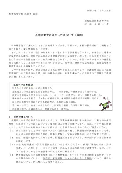 Ｒ２年度　冬季休業中の過ごし方のサムネイル