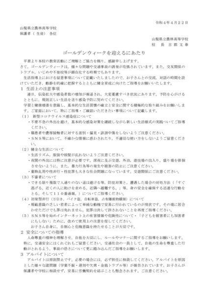 生徒指導依頼　「ゴールデンウイークの過ごし方」のサムネイル
