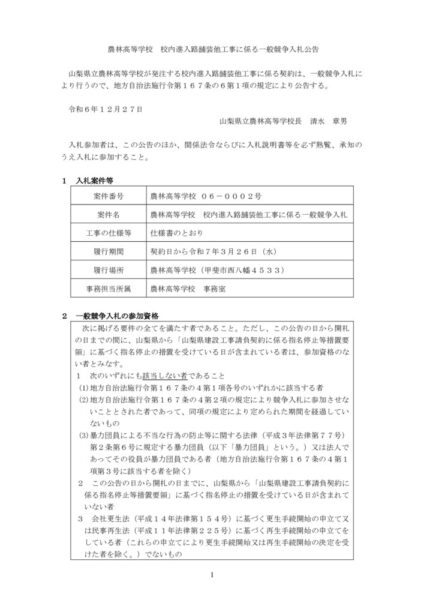 一般競争入札公告（校内進入路舗装他工事）のサムネイル