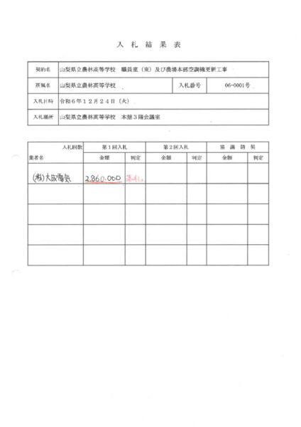 空調機更新工事の入札結果のサムネイル