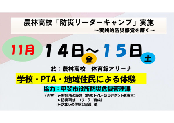 R7「防災リーダーキャンプ」＝学校HP広報（11月14日～15日）のサムネイル