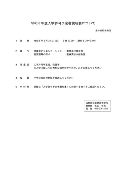 R8入学許可予定者説明会について（ホームページ掲載用）のサムネイル