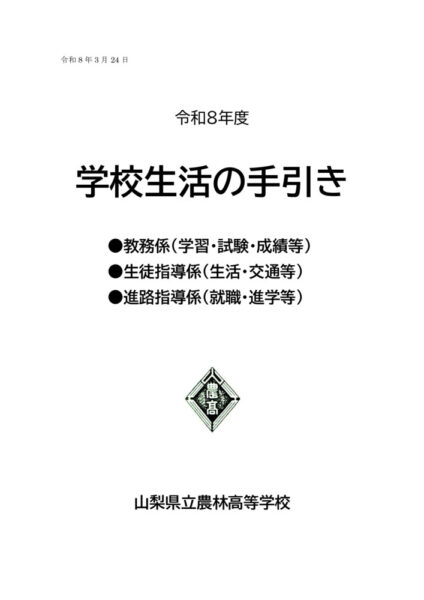 R8学校生活の手引き（R8.4.10オリ配付用）→2in1 (1)のサムネイル