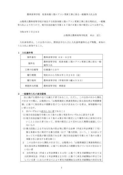 入札公告（校舎本館1階エアコン更新）のサムネイル